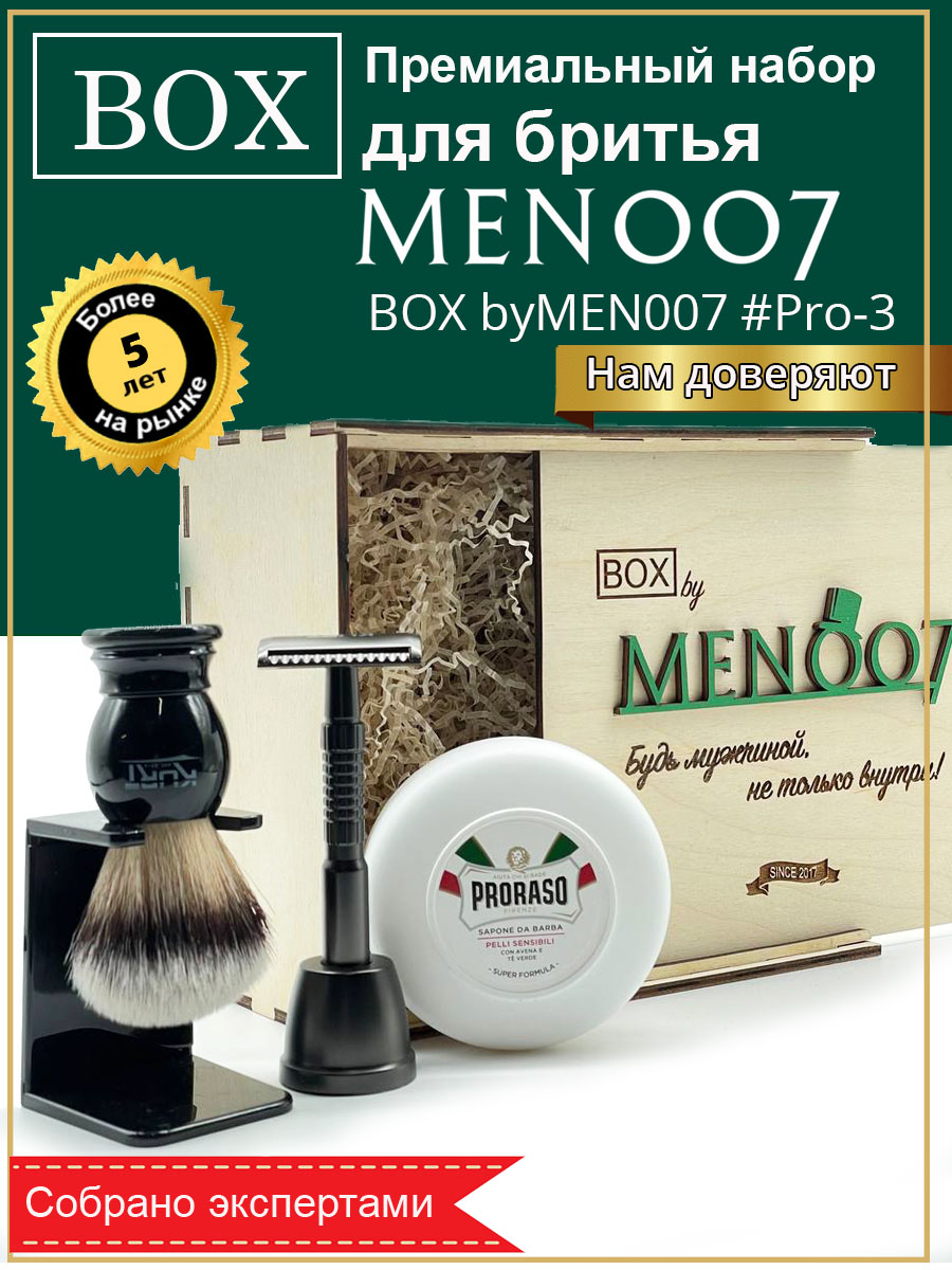 Премиальный подарочный набор для бритья BOX byMEN007 #Pro-3