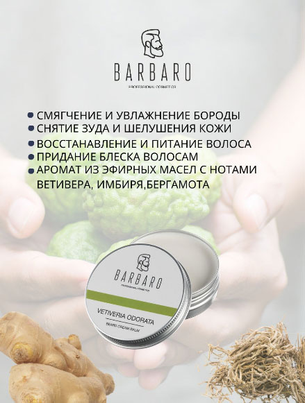 Крем - бальзам для бороды Ветивер Barbaro Beard Balm Vetiveria Odorata - 50 гр