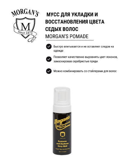 Мусс для седых и стареющих волос Morgan’s Hair Darkening Mousse -150 мл