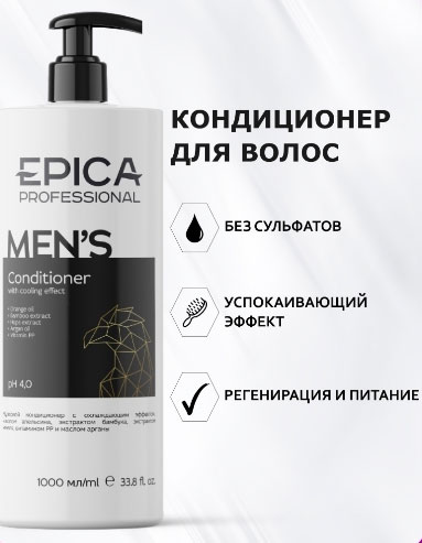 Мужской кондиционер для ухода за волосами EPICA PROFESSIONAL MEN'S -1000 мл