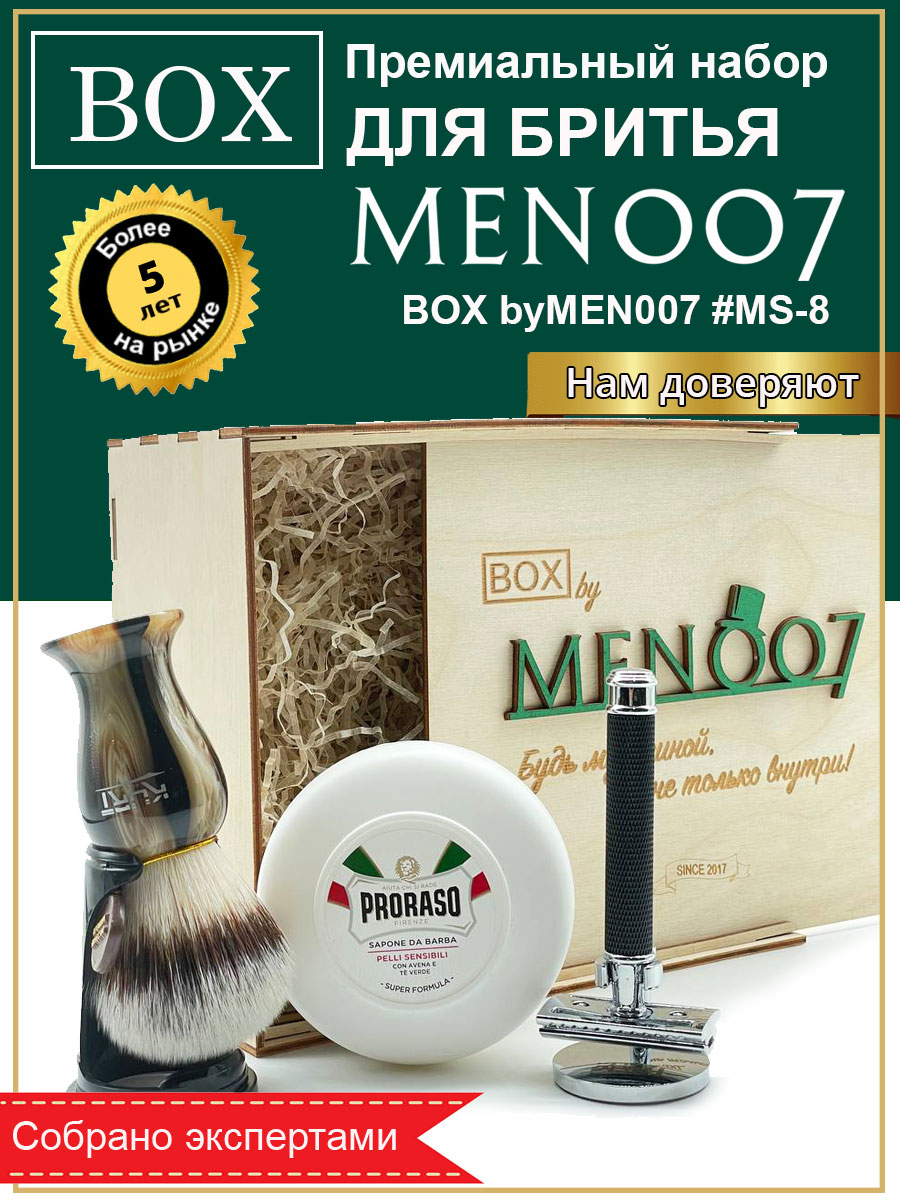 Премиальный набор для бритья BOX byMEN007 #MS-8