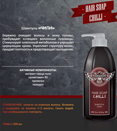 Шампунь против выпадения волос Чили Kondor Hair & Body Shampoo Chilli - 300 мл