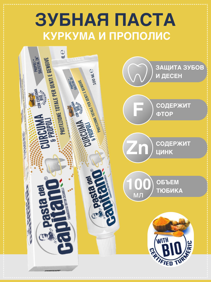 Зубная паста Pasta del Capitano Teeth and Gums Protection Turmeric & Propolis / Комплексная Защита, Куркума и Прополис 100 мл