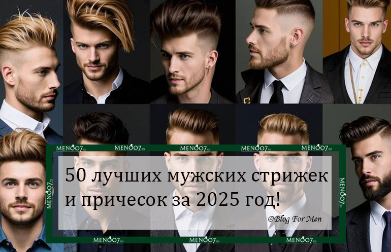 50 лучших мужских стрижек и причесок ! Подборка от MEN007