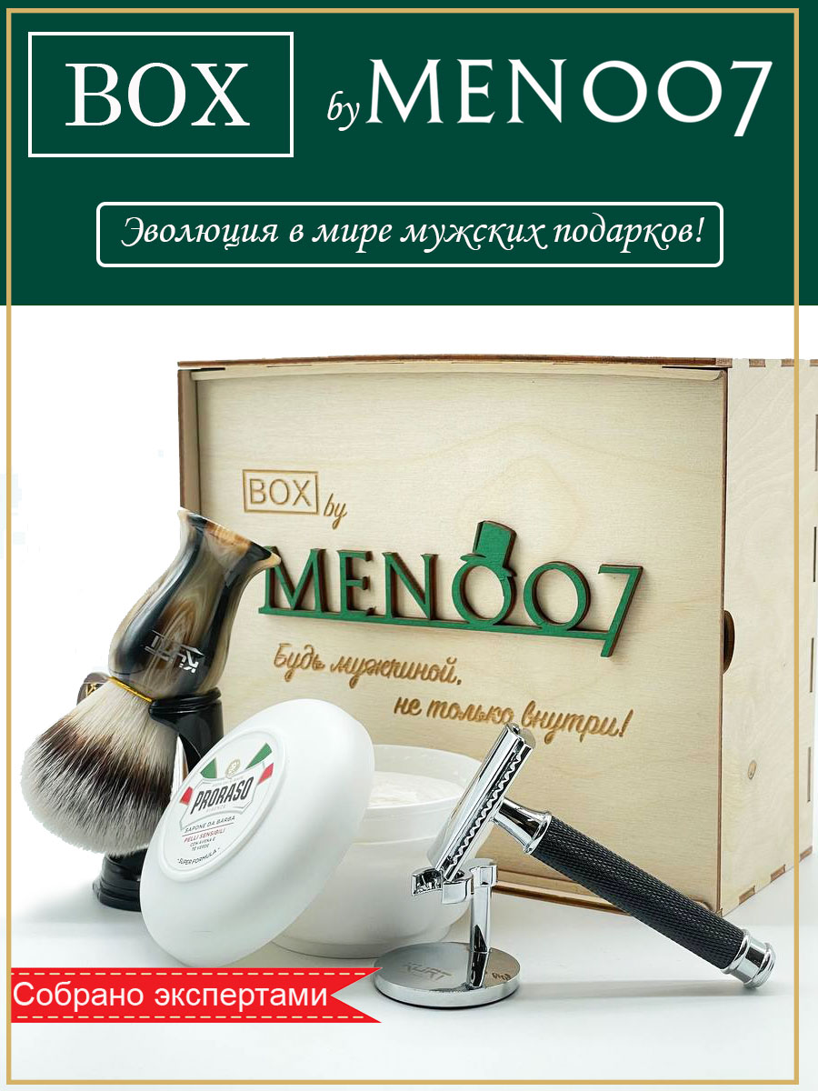 Премиальный набор для бритья BOX byMEN007 #MS-8