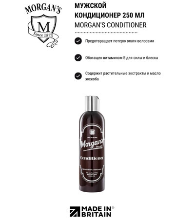 Кондиционер для волос мужской Morgan's -250 мл.