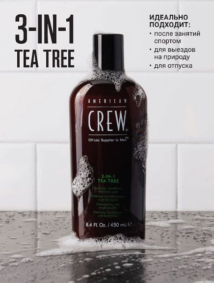 Шампунь, кондиционер и гель для душа American Crew Tea Tree 3в1 -450мл.