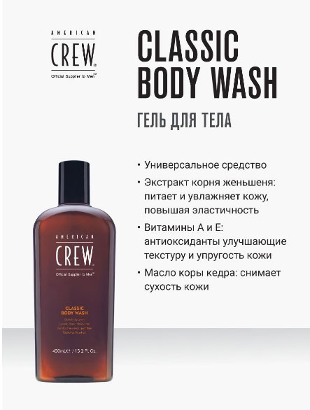Гель для душа American Crew Classic Body Wash -250 мл
