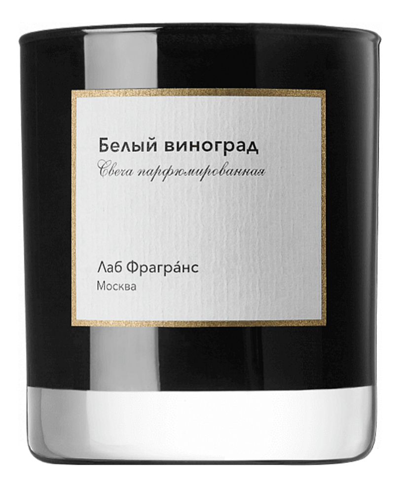 Ароматическая свеча Лаб Фрагранс Белый Виноград 200 г