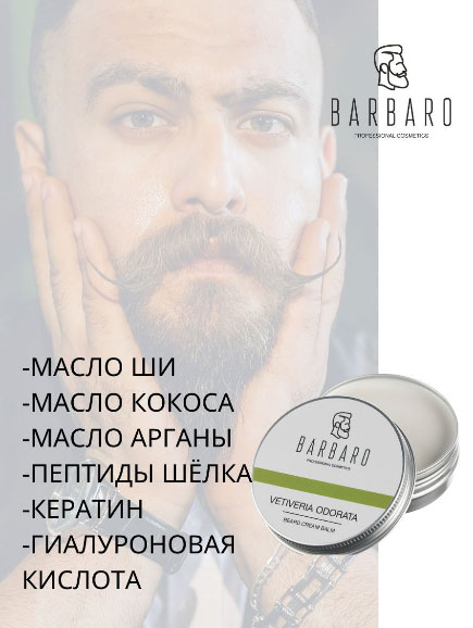 Крем - бальзам для бороды Ветивер Barbaro Beard Balm Vetiveria Odorata - 50 гр