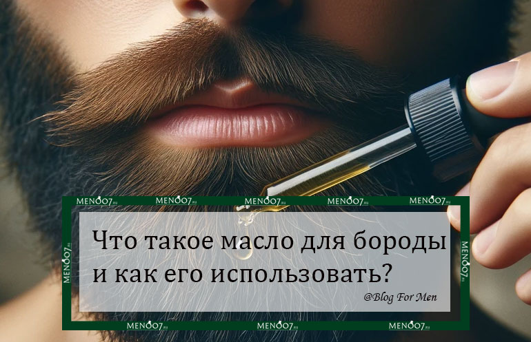 Что такое масло для бороды и как его использовать? Разбираемся вместе Men007!