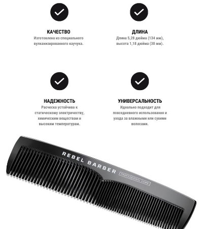 Премиальная мужская расческа Rebel Barber Men's Comb Total Black