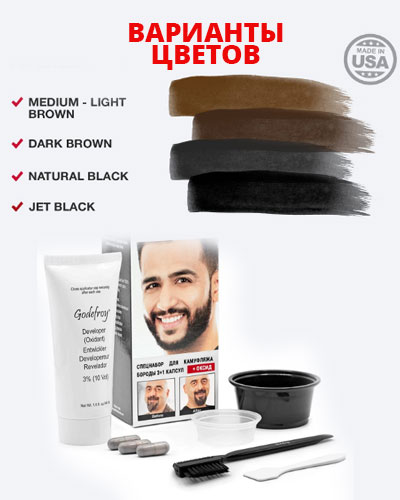 Краска для бороды и усов Godefroy Barbers Choice Medium-Light Brown, набор (средне-светло корич)