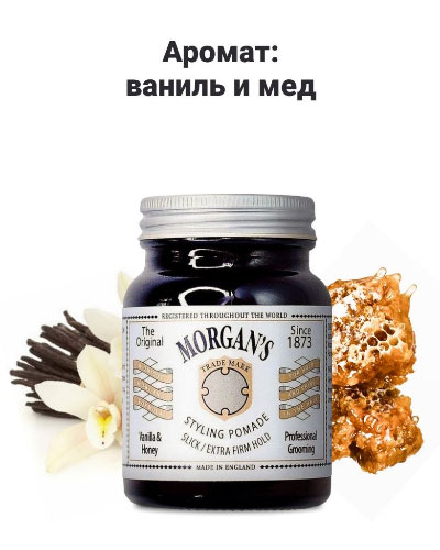 Помада для укладки Morgan's Vanilla & Honey Pomade ваниль и мед Экстрасильная фиксация -100 гр