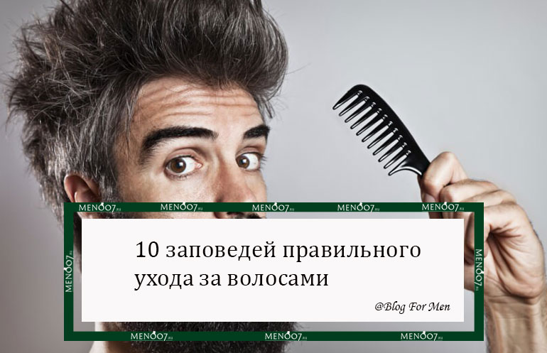 10 заповедей правильного ухода за волосами