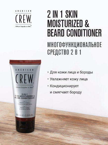 Кондиционер для бороды и кожи лица American Crew Skin Moisturizer and Beard Conditioner 2в1- 100 мл