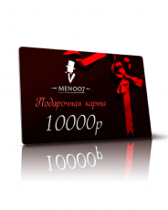 Подарочная карта MEN007 на 10 000 руб.