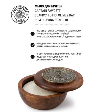 Мыло для бритья Сaptain Fawcett Scapicchio Fig, Olive & Bay Rum Shaving Soap -110 гр