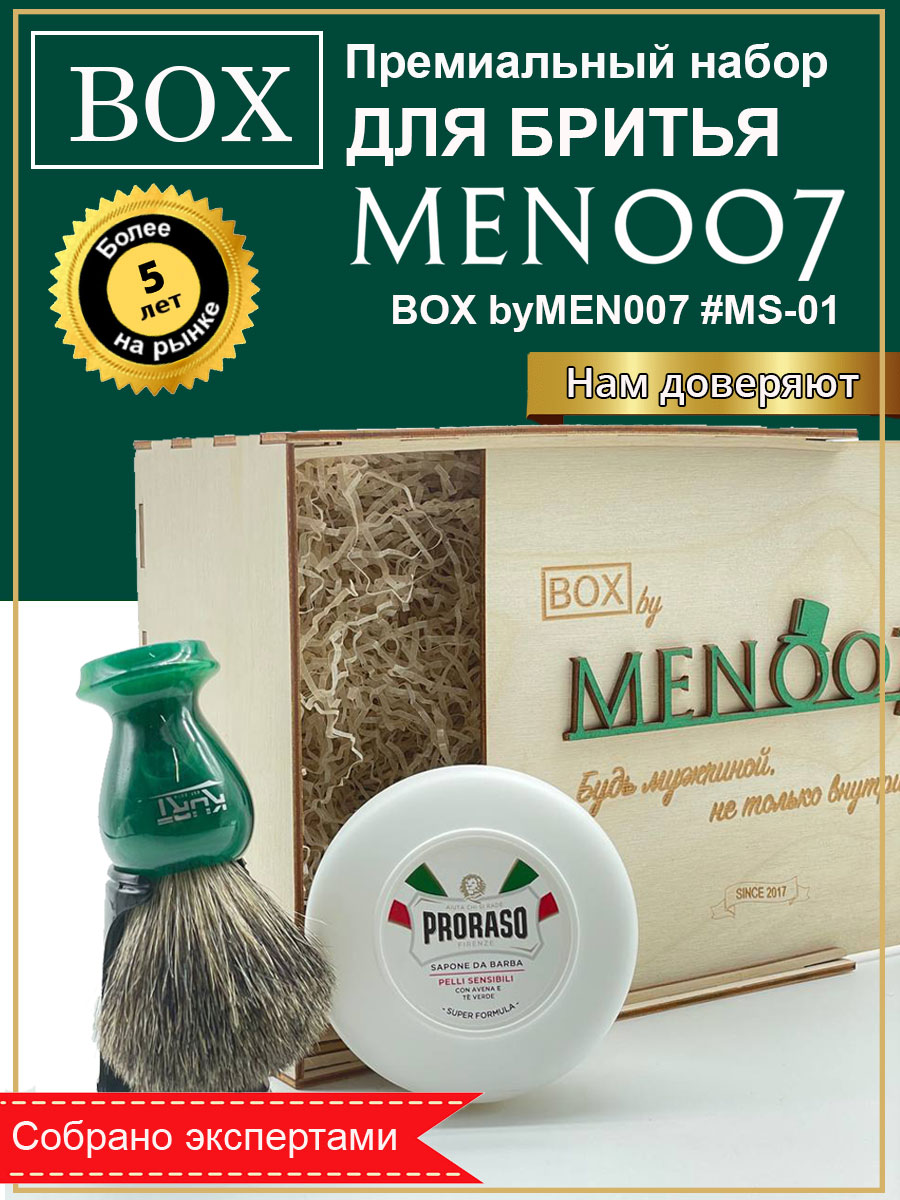 Подарочный набор для бритья BOX byMEN007 #MS-01