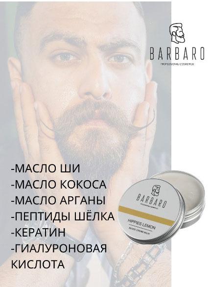 Крем - бальзам для бороды Хиппи - Лимон Barbaro Beard Balm Hippies Lemon - 50 гр